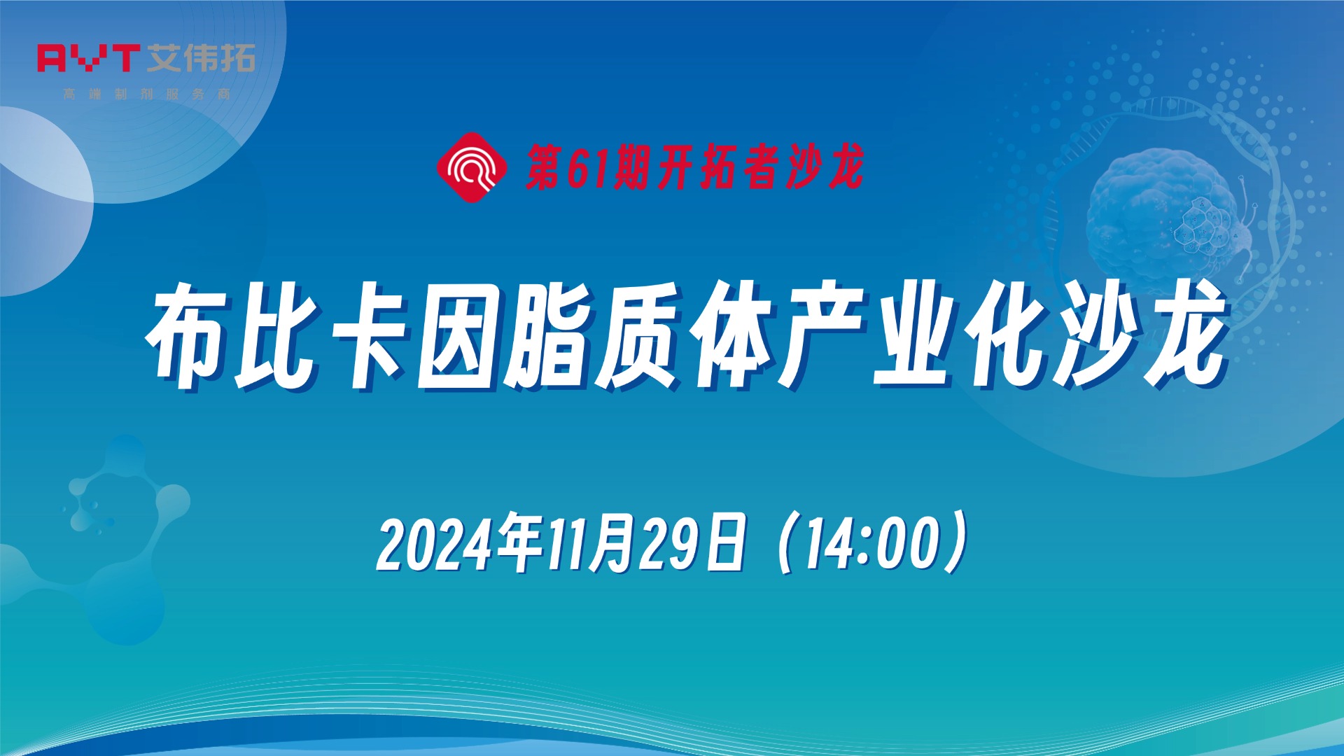 布比卡因脂質體産業化沙龍 | 線上沙龍 免費報名
