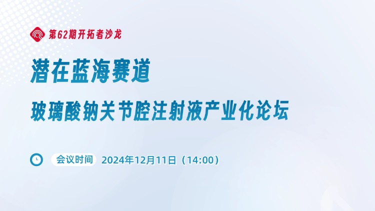 【直播】 玻璃酸鈉關節腔注射液産業化論壇