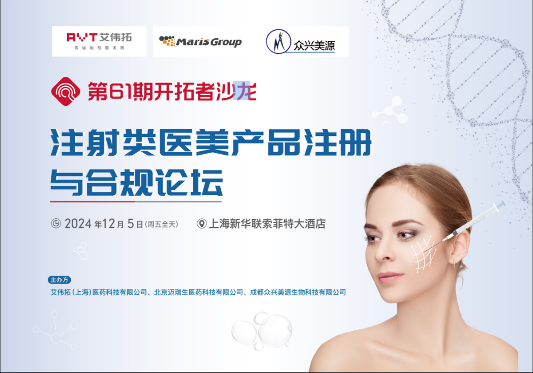 線下活動 | 注射類醫美産品注冊與合規論壇