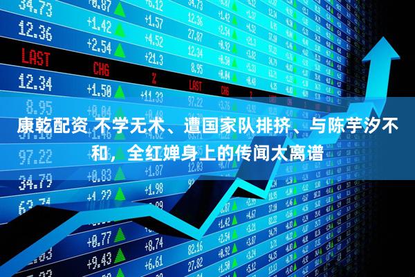 康乾配资 不学无术、遭国家队排挤、与陈芋汐不和，全红婵身上的传闻太离谱
