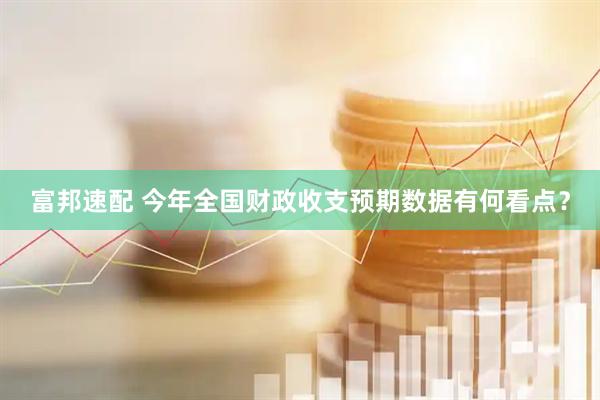 富邦速配 今年全国财政收支预期数据有何看点？