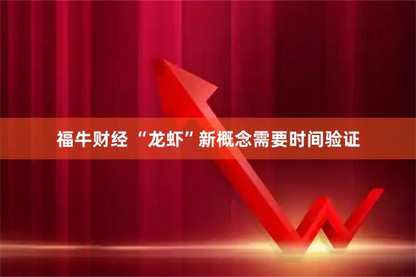 福牛财经 “龙虾”新概念需要时间验证