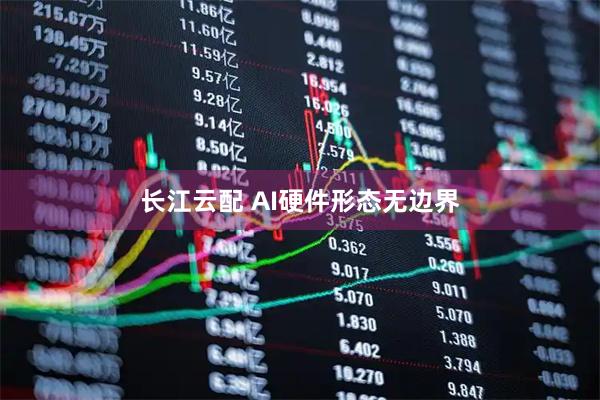 长江云配 AI硬件形态无边界