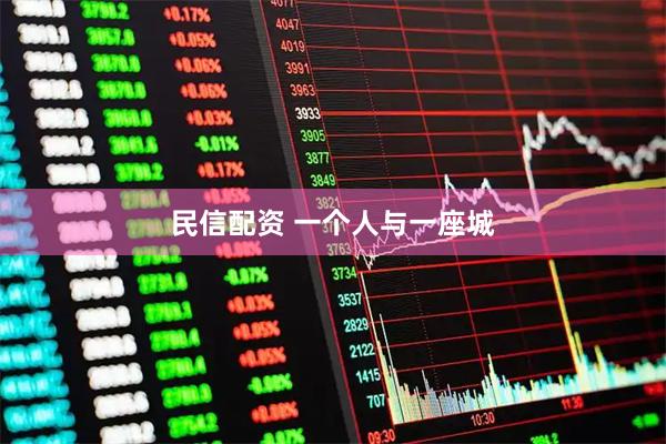 民信配资 一个人与一座城