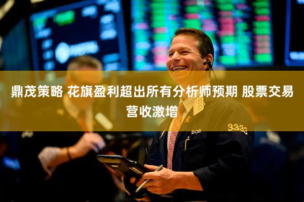 鼎茂策略 花旗盈利超出所有分析师预期 股票交易营收激增