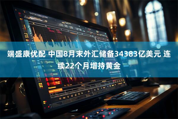端盛康优配 中国8月末外汇储备34383亿美元 连续22个月增持黄金